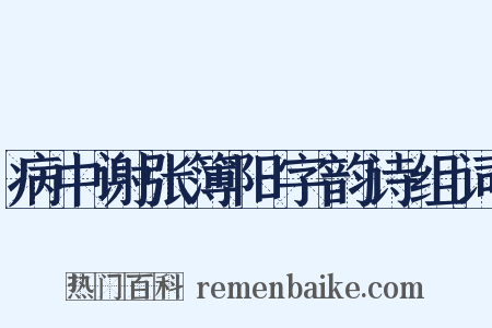 病中谢张簿阳字韵诗组词是什么意思的图片